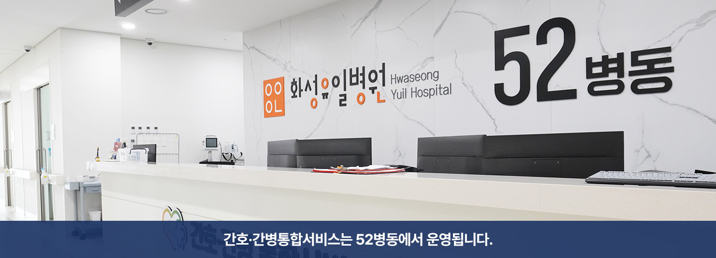 간호·간병통합서비스는 52병동에서 운영됩니다.